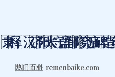 隶释·汉济阳太守孟郁修尧庙碑造句是什么意思的图片